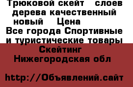 Трюковой скейт 9 слоев дерева качественный новый  › Цена ­ 2 000 - Все города Спортивные и туристические товары » Скейтинг   . Нижегородская обл.
